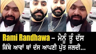 ਗਰਮ ਮੁੱਦਾ !  Rami Randhawa Live reply to Elly Mangat  - ਮੈਨੂੰ ਆਪਣੀ ਥਾਂ ਦਸ ਕਿੱਥੇ ਆਵਾਂ