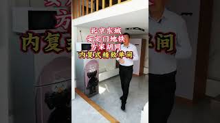 北京二环胡同 方家胡同小学附近的家 满足一家三口平房四合院方家胡同小学五中分校直升安交片区