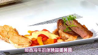 睇片學煮餸 | 煎西冷牛扒伴烤蒜蛋黃醬 | 傅季馨