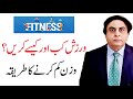 Best Exercise to lose belly fat - Dr. Khalid Jamil