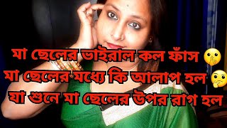 মা ছেলের মধ্যে কি এমন আলাপ হল🤔যা শুনে মা ছেলের উপর রাগ করল 😡 Viral Call Recording ফাঁস //Viral Call