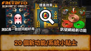 [Factorio] 20 個新功能/系統小貼士 | 訊號網絡新功能 | 提高效率 | 異星工廠 | Space Age | 太空時代