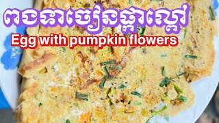 ពងទាចៀនផ្កាល្ពៅ | Egg with pumpkin flowers