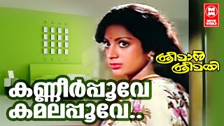 Kannnerpoove Kamalapoove | Sreeman Sreemathi (1981) | Mankombu Gopalakrishnan | G.Devarajan