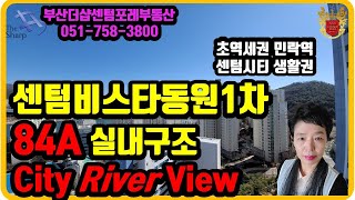 센텀비스타동원1차 101동 3호 84A 중층, 실내구조 City River View  마린,수영강뷰 부산더샵센텀포레 센텀비스타동원 1차 2차 부산 더샵 센텀포레 부동산 우경원소장