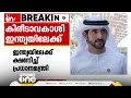 ദുബൈ കിരീടാവകാശി ശൈഖ് ഹംദാനെ ഇന്ത്യയിലേക്ക് ക്ഷണിച്ച് പ്രധാനമന്ത്രി നരേന്ദ്രമോദി