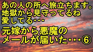 【修羅場：嫁の浮気】⑥ 「（自害した）あの人の所へ旅立ちます。地獄から見守ってるね、愛してる」と元嫁から悪魔のメールが届いた･･･。元彼は慰謝料請求されて首を吊った。