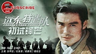 《远东特遣队之初试锋芒》Fareast Task Force【电视电影 Movie Series】