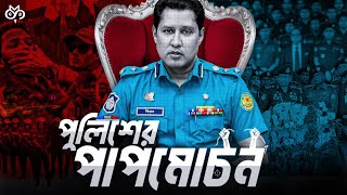 পুলিশ কীভাবে জনগণের আস্থা অর্জন করবে? | Police Corruption Explained by Search of Mystery