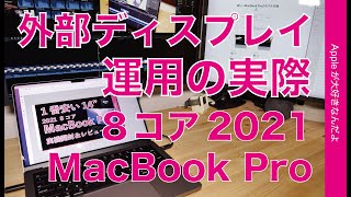 8コアの限界見えた！M1 Pro 新型MacBook Pro 14インチ・外部ディスプレイ接続運用の実際のところ（仕様書だけでは見えないこと）