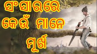 ସଂସାରରେ କେଉଁ ମାନେ ମୂର୍ଖ||sangsaarare keun maane murkha