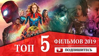 ТОП 5 ФИЛЬМЫ, ВЫСОКИЙ РЕЙТИНГ 2019 ГОДА!!!