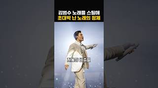 김범수에게 주면 백프로 망한다며 자신이 불러 대박난 노래의 정체?