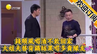 【歡樂飯米粒兒】錢順風喝酒不敢回家，大姐夫替背鍋結果喝多賣隊友