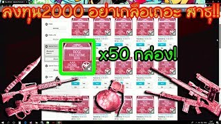 SF | ลงทุน 2,000 เปิดกล่อง ROSE VALENTINE 50 กล่อง!! จะ\