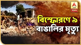 বারাণসীর কাছে বাজি দোকানে ভয়াবহ বিস্ফোরণ, ১৩ জনের মৃত্যু, নিহতদের মধ্যে মালদার ৯| ABP Ananda