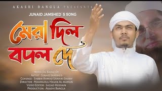 Bangla New Gojol Mera Dil Badal De | জনপ্রিয় উর্দু গজল মেরা দিল বদল দে Islamic New Song