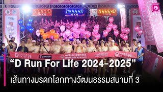 วิ่งกระหึ่มเมืองกรุงเก่า “D Run For Life 2024-2025” เส้นทางมรดกโลกทางวัฒนธรรมสนามที่ 3 | 27/01/68