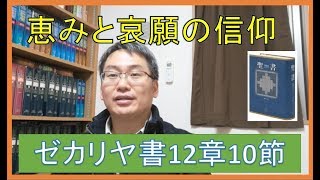 【聖書の御言葉】恵みと哀願の信仰