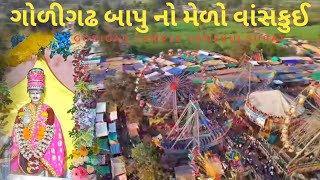 godighadh medo vanskui Surat Gujarat ગોળીગઢ બાપુ નો મેળો વાંસકુઈ