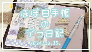 〖ほぼ日手帳〗2024.02.15.🍓デコ日記〖作業動画〗