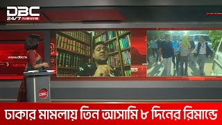 এমপি আনার খুন: জিহাদকে ১২ দিনের রিমান্ডে দিয়েছে বারাসাতের আদালত | DBC NEWS