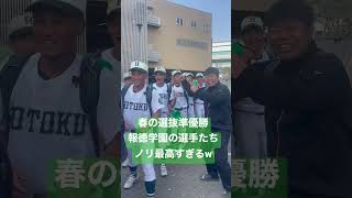 春の選抜準優勝！報徳学園の選手たちお祝いしてみた。#shorts