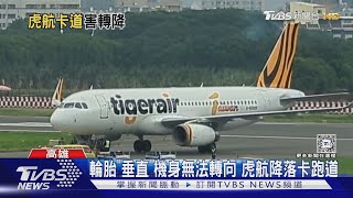 旅客苦等2小時!虎航降落「鼻輪故障」卡跑道 小港機場暫停起降｜TVBS新聞 @TVBSNEWS02