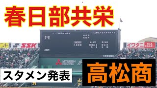 スタメン発表 (第91回選抜高等学校野球大会 第1日 第2試合 高松商 vs 春日部共栄)