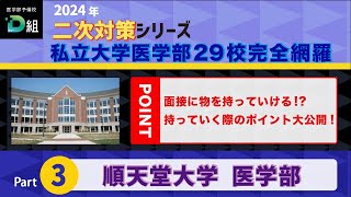 2024年二次試験対策シリーズ【順天堂大学 医学部】面接に物を持っていける?! 持っていく際のポイント大公開!