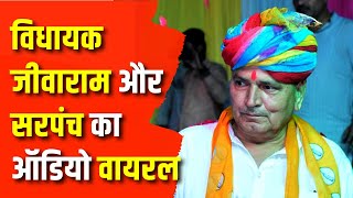 Rajasthan News : सांचौर विधायक जीवाराम का ऑडियो वायरल, सड़क की मरम्मत को लेकर क्या कहा सरपंच से |