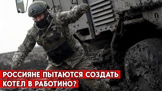 Армия РФ наступает на Запорожском направлении. Пытаются создать котел в Работино?