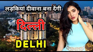 दिल्ली के इस विडियो को एक बार जरूर देखिये // Interesting Facts About Delhi in Hindi