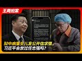 狱中病重女儿发公开信求情，习近平会放过任志强么？｜任志强｜习近平｜皇帝的新衣｜燕城监狱｜公开信｜任心意｜求情｜保外就医｜王局拍案20241007