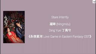 Stare Intently 凝眸 (Níngmóu) - Ding Yuxi 丁禹兮 《永夜星河 Love Game in Eastern Fantasy OST》 lyrics