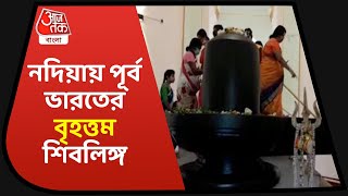 নদিয়ায় পূর্ব ভারতের বৃহত্তম শিবলিঙ্গ-Shivaniwas Temple at Nadia Largest Shivling of Eastern India