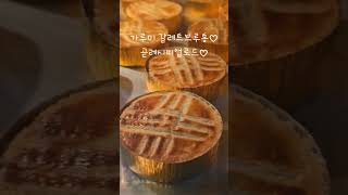 가루미박력쌀가루 갈레트브루통 고급스러운디저트 #baking #쌀 #가루미 #쌀베이킹