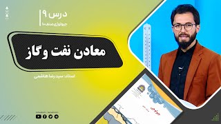 جیولوژی صنف دهم - جلسه نهم - موضوع: معادن نفت وگاز -9-9-1401