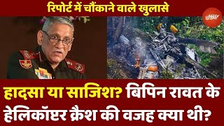 CDS General Bipin Rawat की मौत हादसा थी या साजिश? Helicopter Crash की वजह चल गई पता