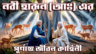 নবী হারূন (আঃ) এর পূর্ণাঙ্গ জীবন কাহিনী | Prophet Stories in Bangla | Prophet Harun (AS)