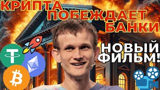 Виталик Бутерин: крипта побеждает банки. Цена биткоин обгоняет золото. Документальный фильм