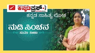 NUDI SINCHANA|ನುಡಿ ಸಿಂಚನ |ದಾನದ ಮಹತ್ವ| ಕನ್ನಡ ಸಾಹಿತ್ಯ |ದಾನದ ಮಹತ್ವ kannadapress.com |Kannada Literature