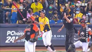 [CPBL 台湾シリーズ] 中信兄弟 周思齊の３ランホームランで先制！！！