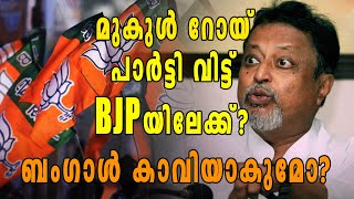 ബംഗാള്‍ പിടിക്കാന്‍ കച്ച കെട്ടി BJP, മുകുള്‍ റോയ് പാര്‍ട്ടി വിട്ടു | Oneindia Malayalam