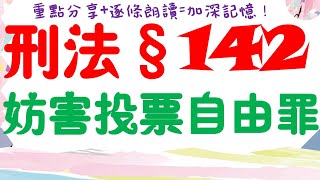 【條文解說】刑法：妨害投票自由罪？2分鐘簡單學習XD