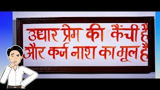 उधार लेने देन करने में ध्यान रखने वाली बात - Must Know Before Taking Loan and Credit