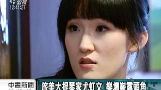 20120629-公視中晝新聞-古典樂壇新秀 尤虹文分享成長故事.mpg