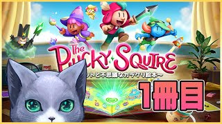 【The Plucky Squire ～ジョットと不思議なカラクリ絵本～】絵本の世界を冒険します　＃1冊目