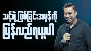 သင့်ရဲ့ဖြစ်ခြင်းအမှန်ကို ပြန်လည်ရယူပါ | Pastor David Lah