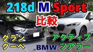 【BMW 2台の218d M Sportを比較】F44 グランクーペ \u0026 U06 アクティブツアラー どれだけ違う？走行テイストの違いは？